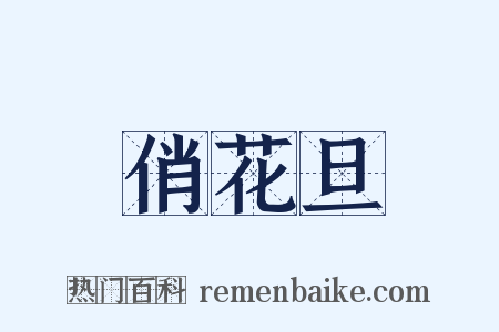 俏花旦是什么意思的图片